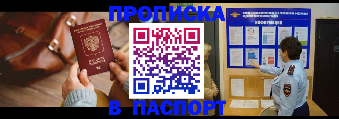 прописка в квартире в Бердске