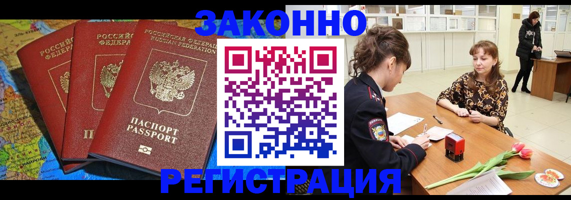 временная регистрация в Бердске