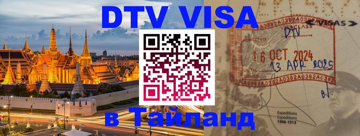 DTV Visa Тайланд купить 