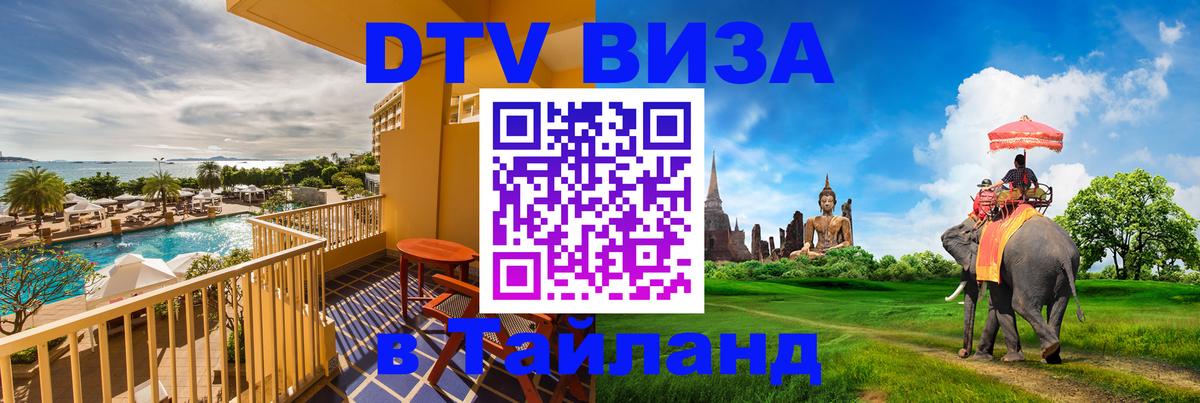Стоимость и условия DTV визы — оформление в Таиланд под ключ - Бердск  05.10.2025 
