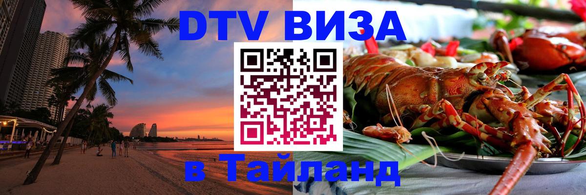 Электронная виза DTV в Тайланд Бердск 
